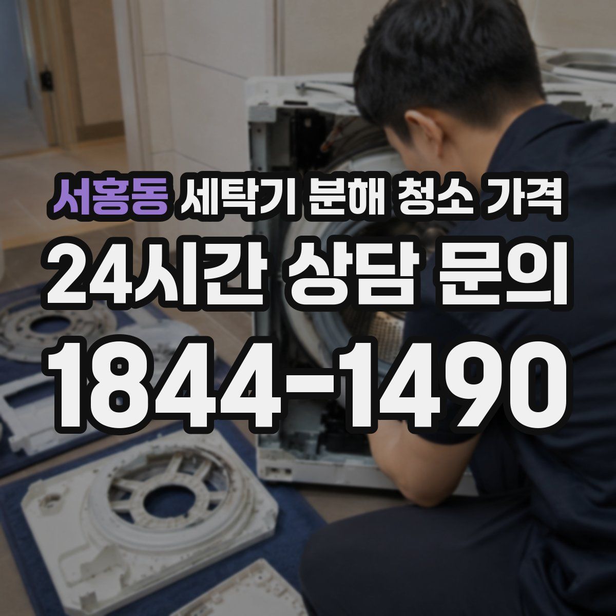 서홍동 세탁기 분해 청소 가격