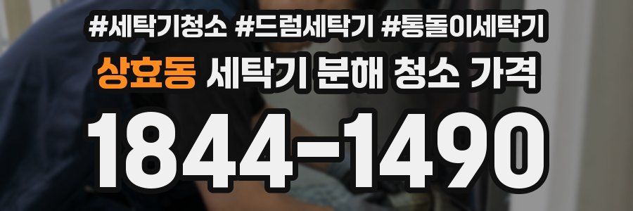 상효동 세탁기 분해 청소 가격