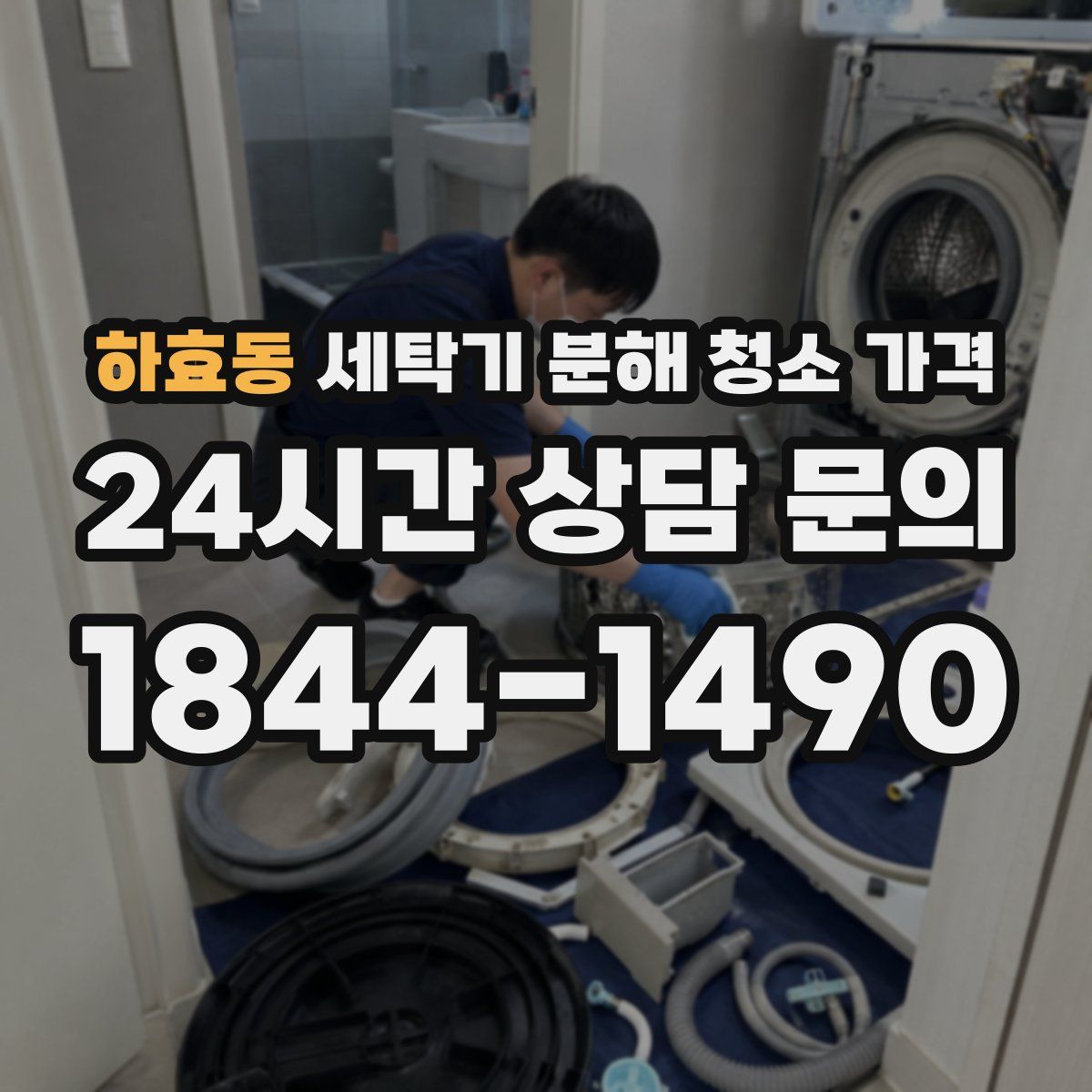 하효동 세탁기 분해 청소 가격