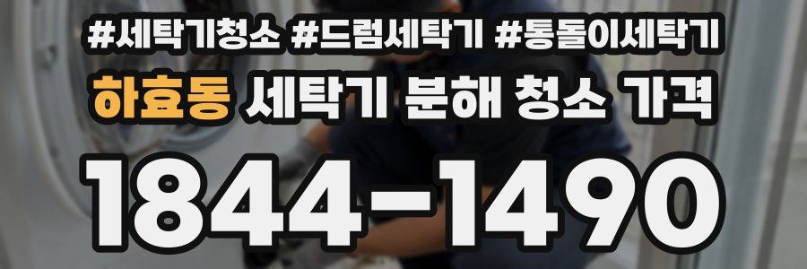 하효동 세탁기 분해 청소 가격