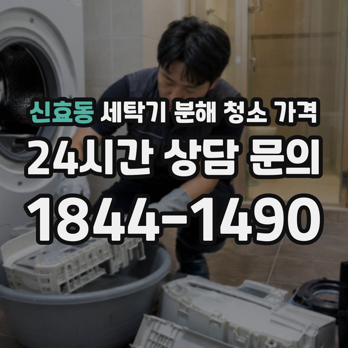 신효동 세탁기 분해 청소 가격