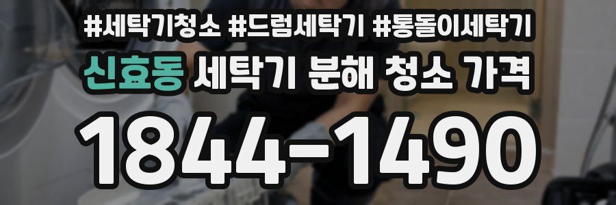 신효동 세탁기 분해 청소 가격