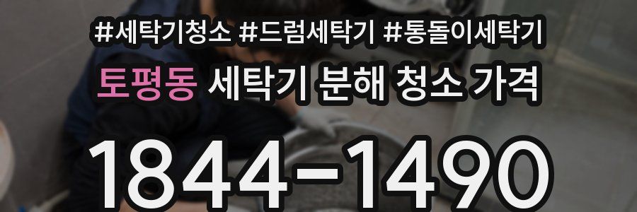토평동 세탁기 분해 청소 가격