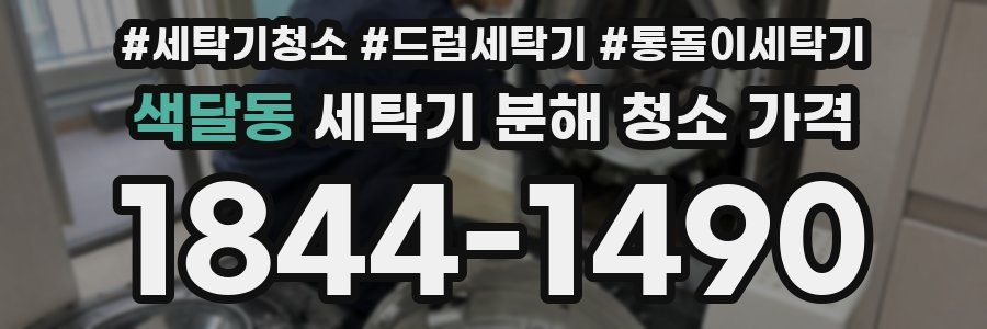 색달동 세탁기 분해 청소 가격