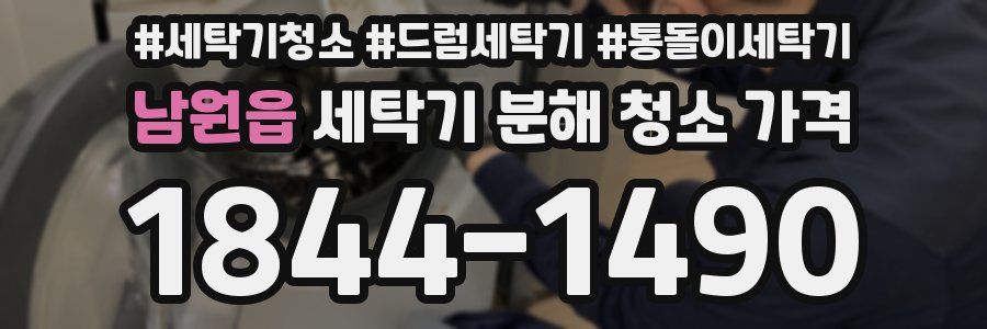 남원읍 세탁기 분해 청소 가격