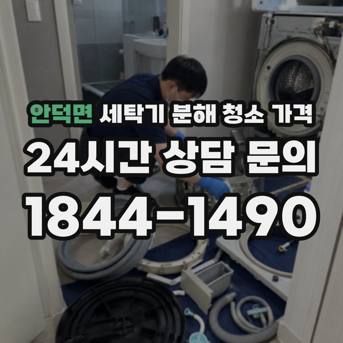 안덕면 세탁기 분해 청소 가격