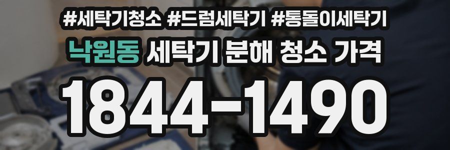 낙원동 세탁기 분해 청소 가격