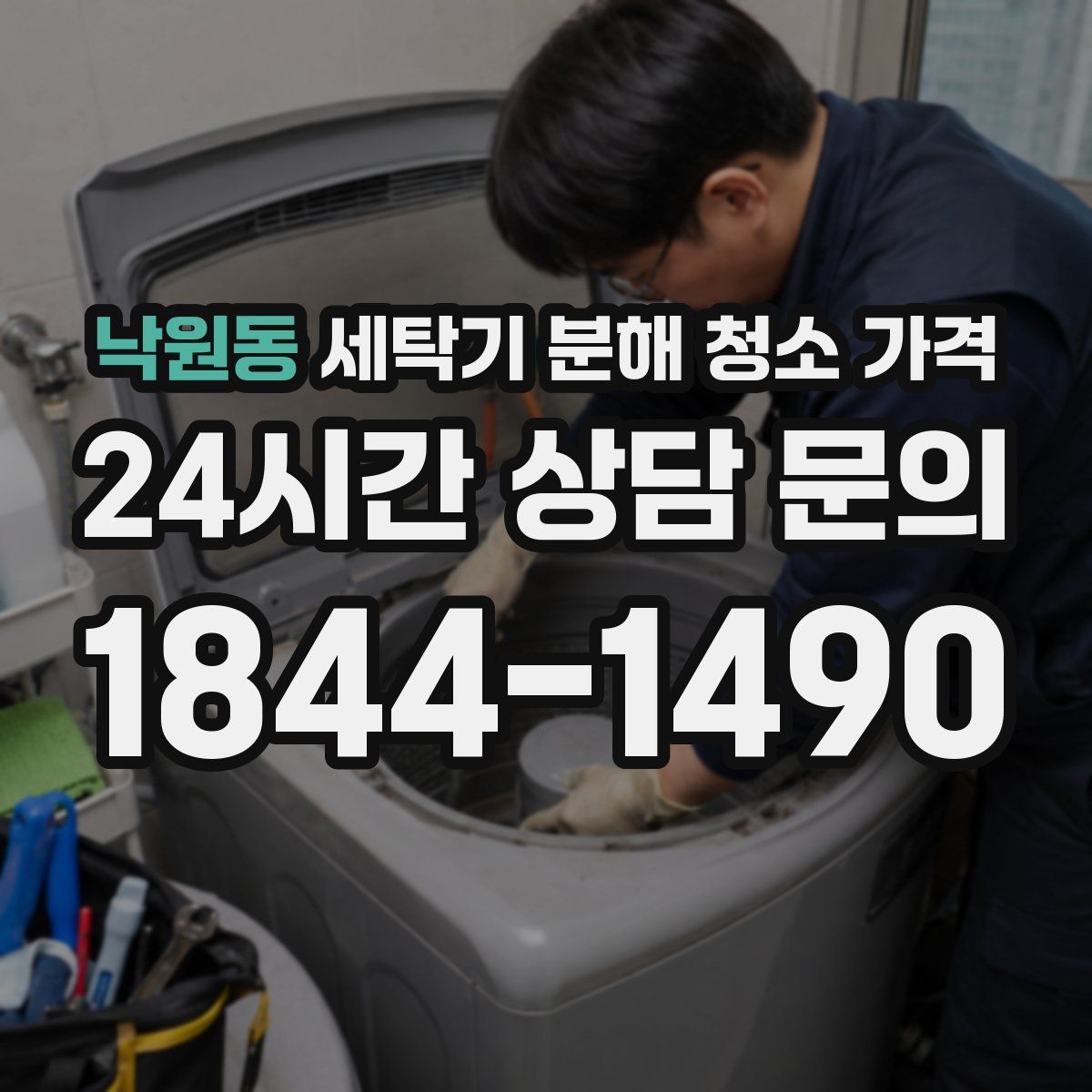낙원동 세탁기 분해 청소 가격