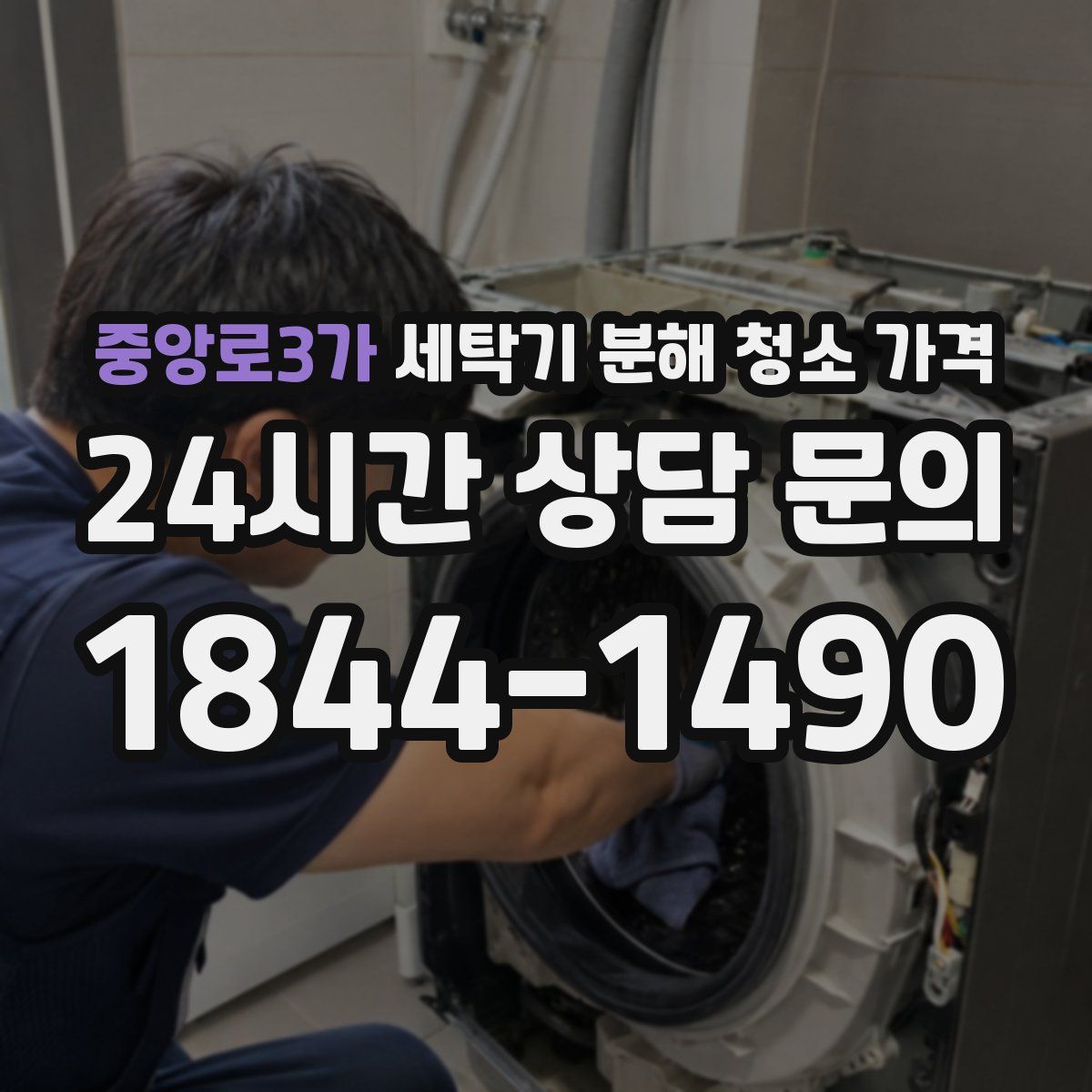 중앙로3가 세탁기 분해 청소 가격