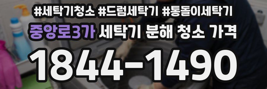중앙로3가 세탁기 분해 청소 가격