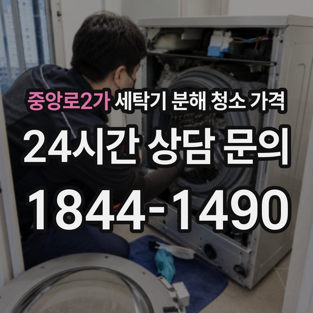 중앙로2가 세탁기 분해 청소 가격