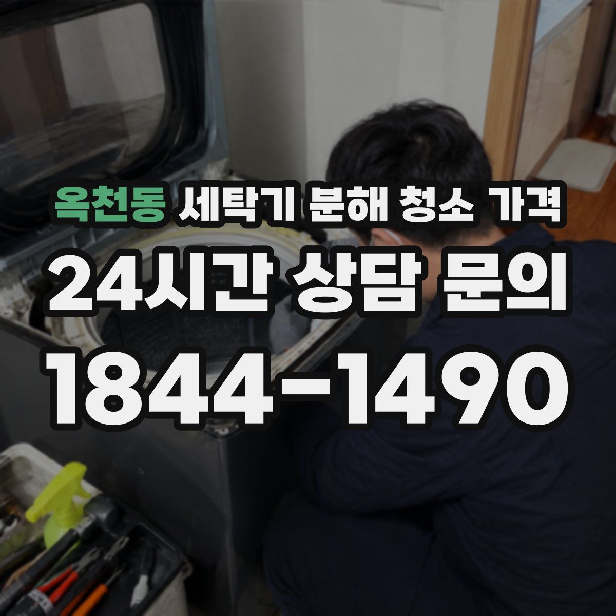 옥천동 세탁기 분해 청소 가격