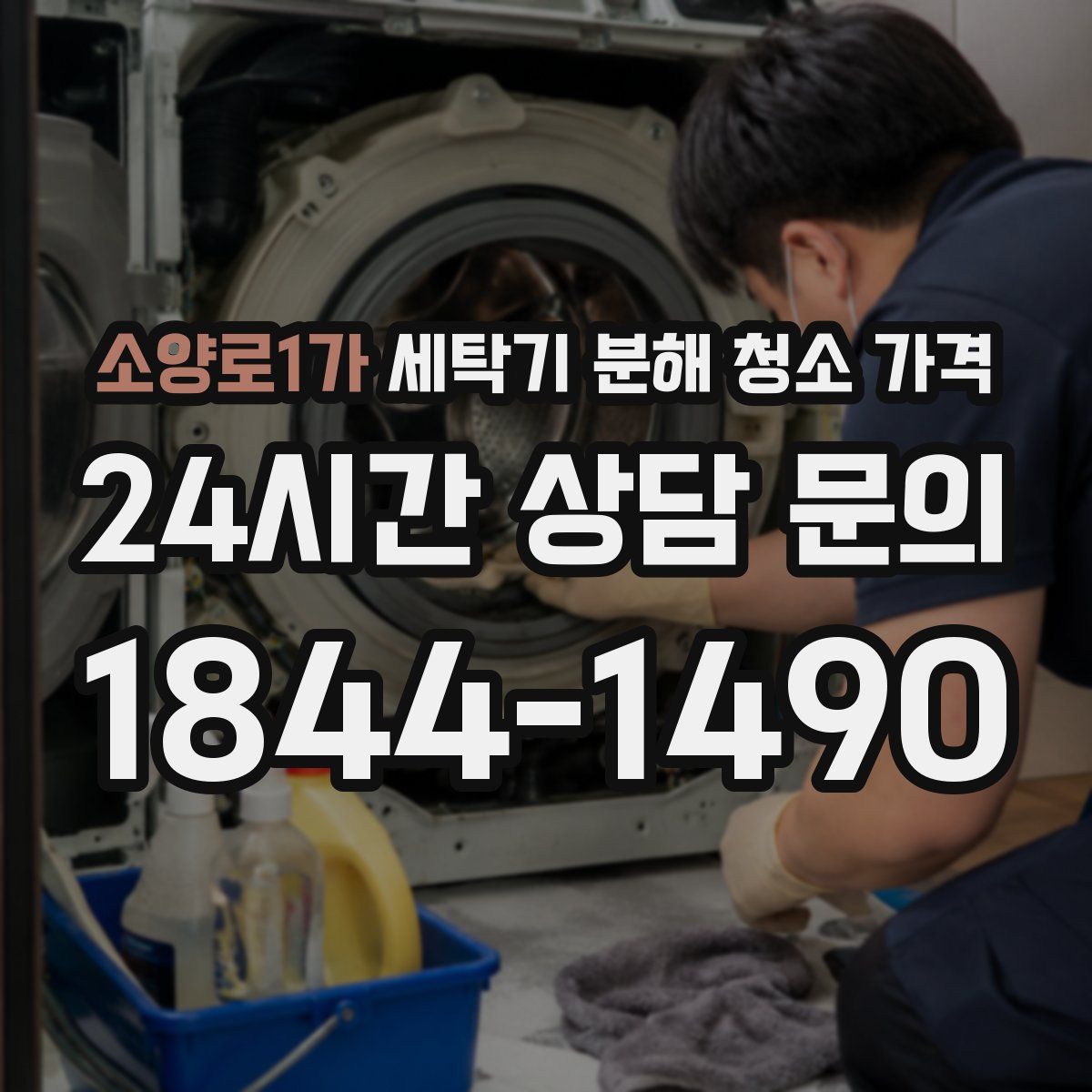 소양로1가 세탁기 분해 청소 가격