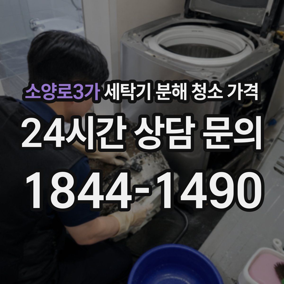 소양로3가 세탁기 분해 청소 가격