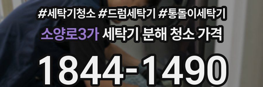 소양로3가 세탁기 분해 청소 가격