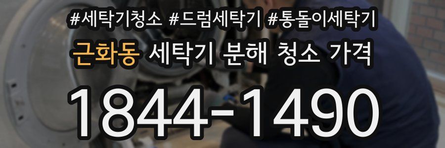 근화동 세탁기 분해 청소 가격