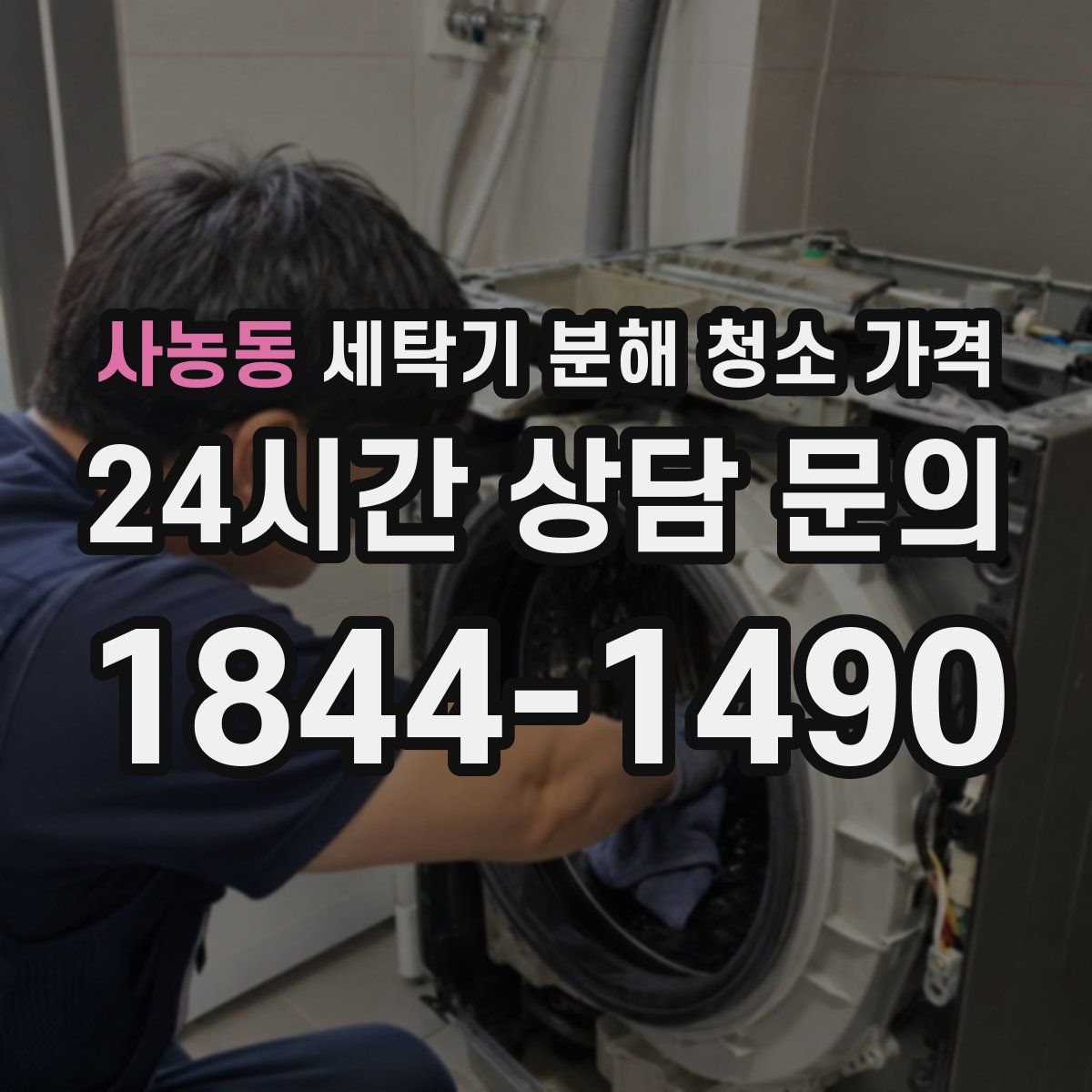 사농동 세탁기 분해 청소 가격