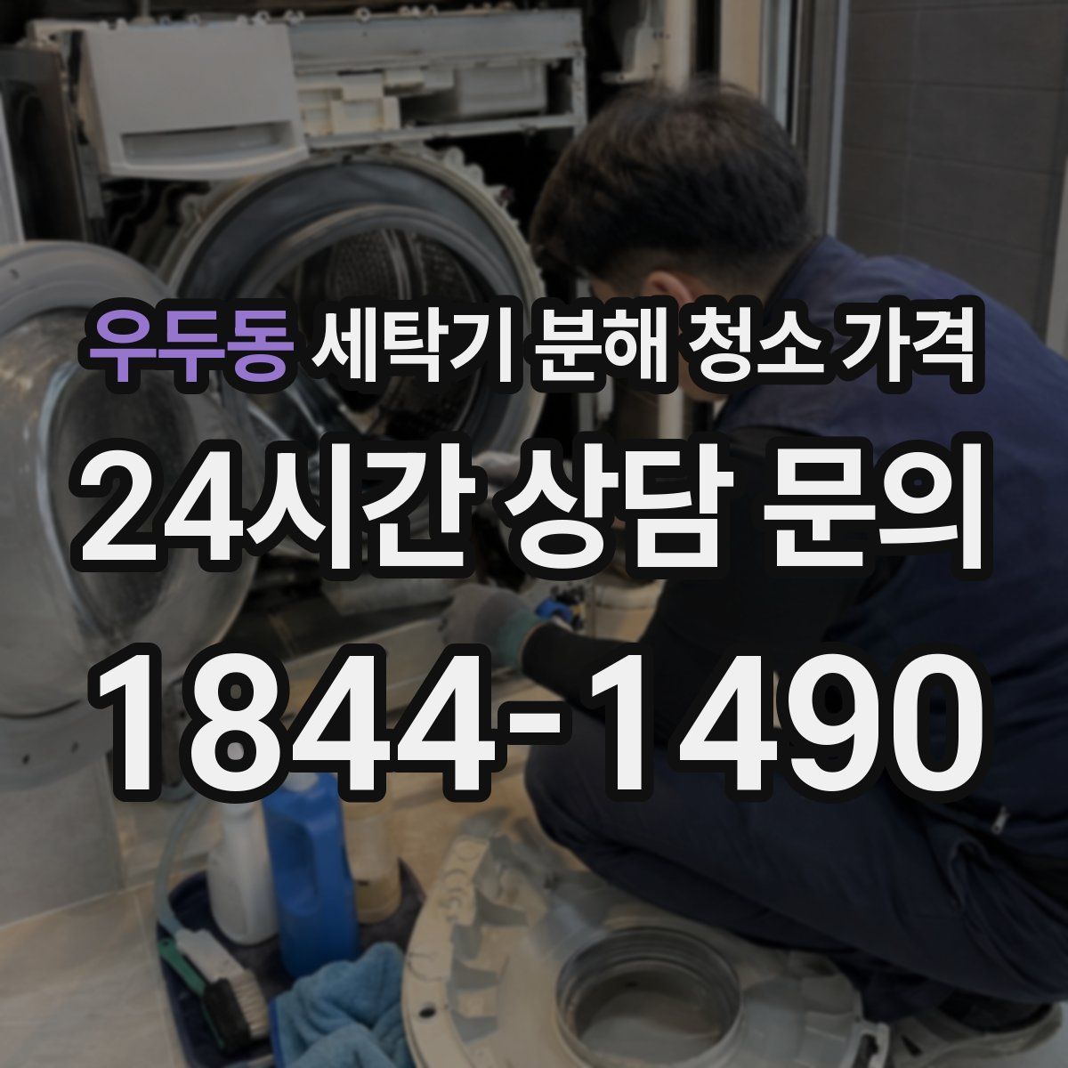 우두동 세탁기 분해 청소 가격
