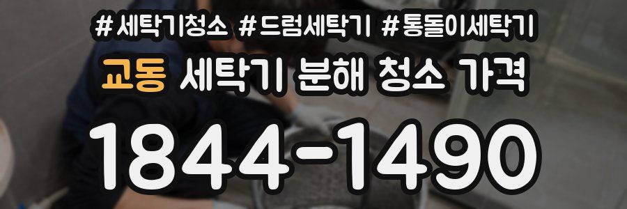 교동 세탁기 분해 청소 가격