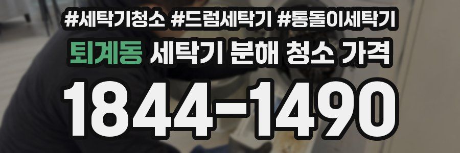 퇴계동 세탁기 분해 청소 가격