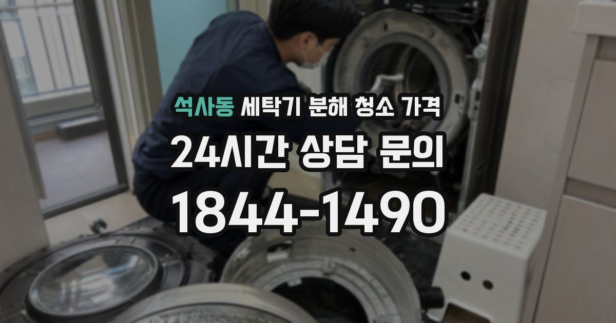 석사동 세탁기 분해 청소 가격