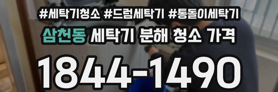 삼천동 세탁기 분해 청소 가격