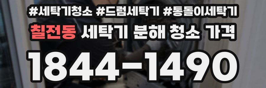 칠전동 세탁기 분해 청소 가격