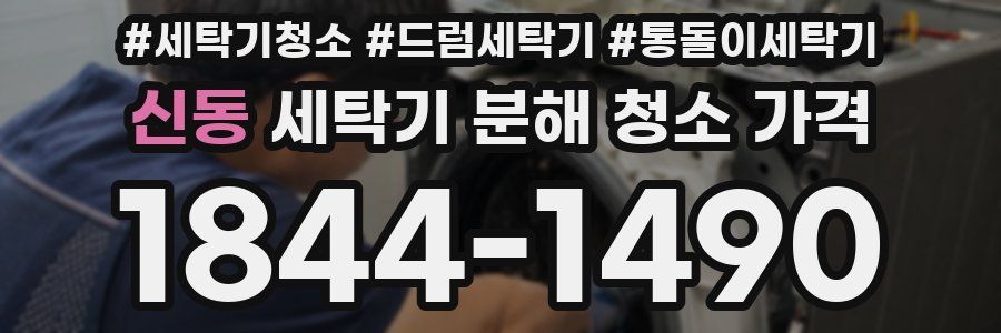 신동 세탁기 분해 청소 가격