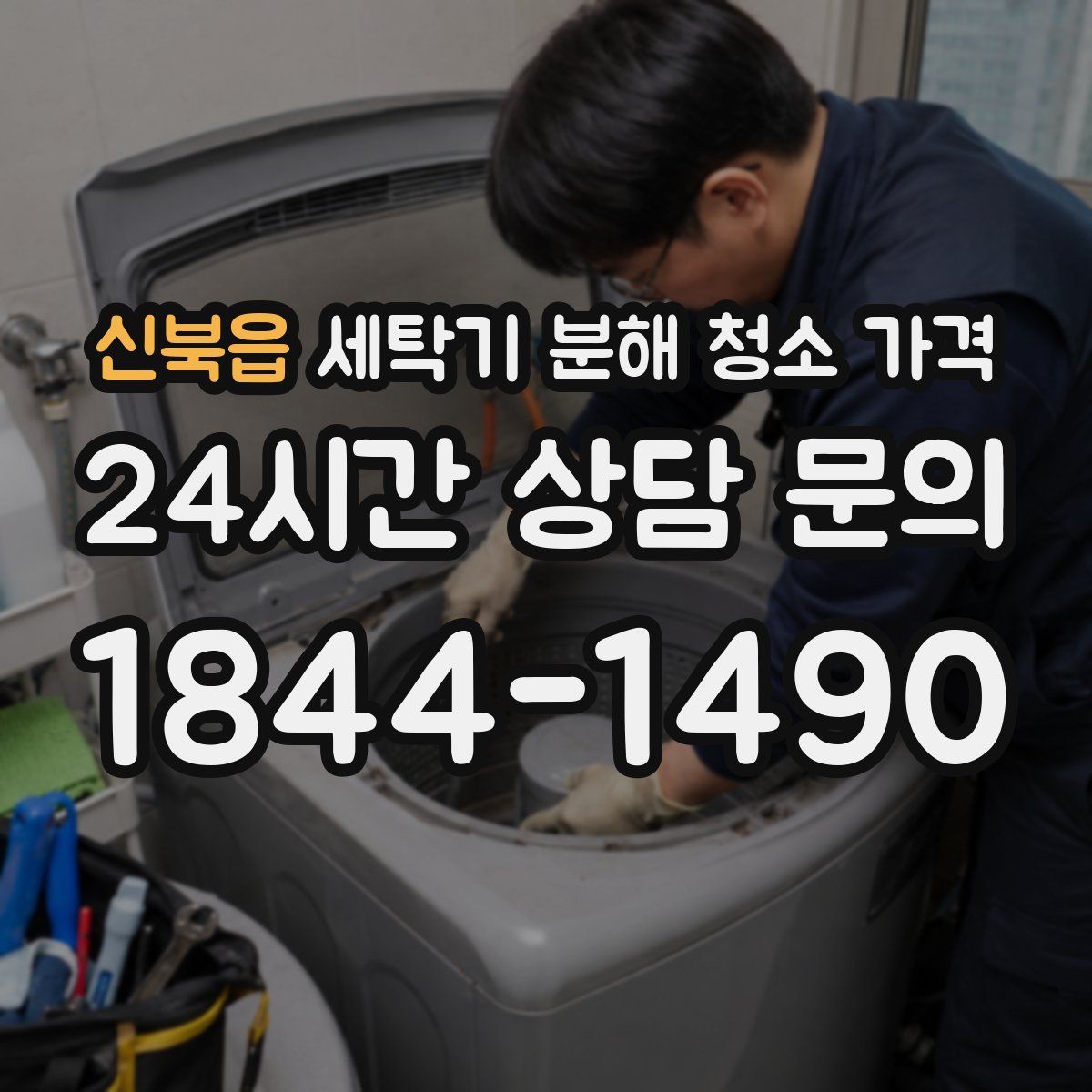 신북읍 세탁기 분해 청소 가격