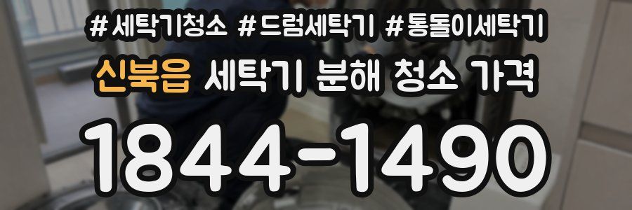 신북읍 세탁기 분해 청소 가격