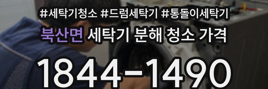 북산면 세탁기 분해 청소 가격