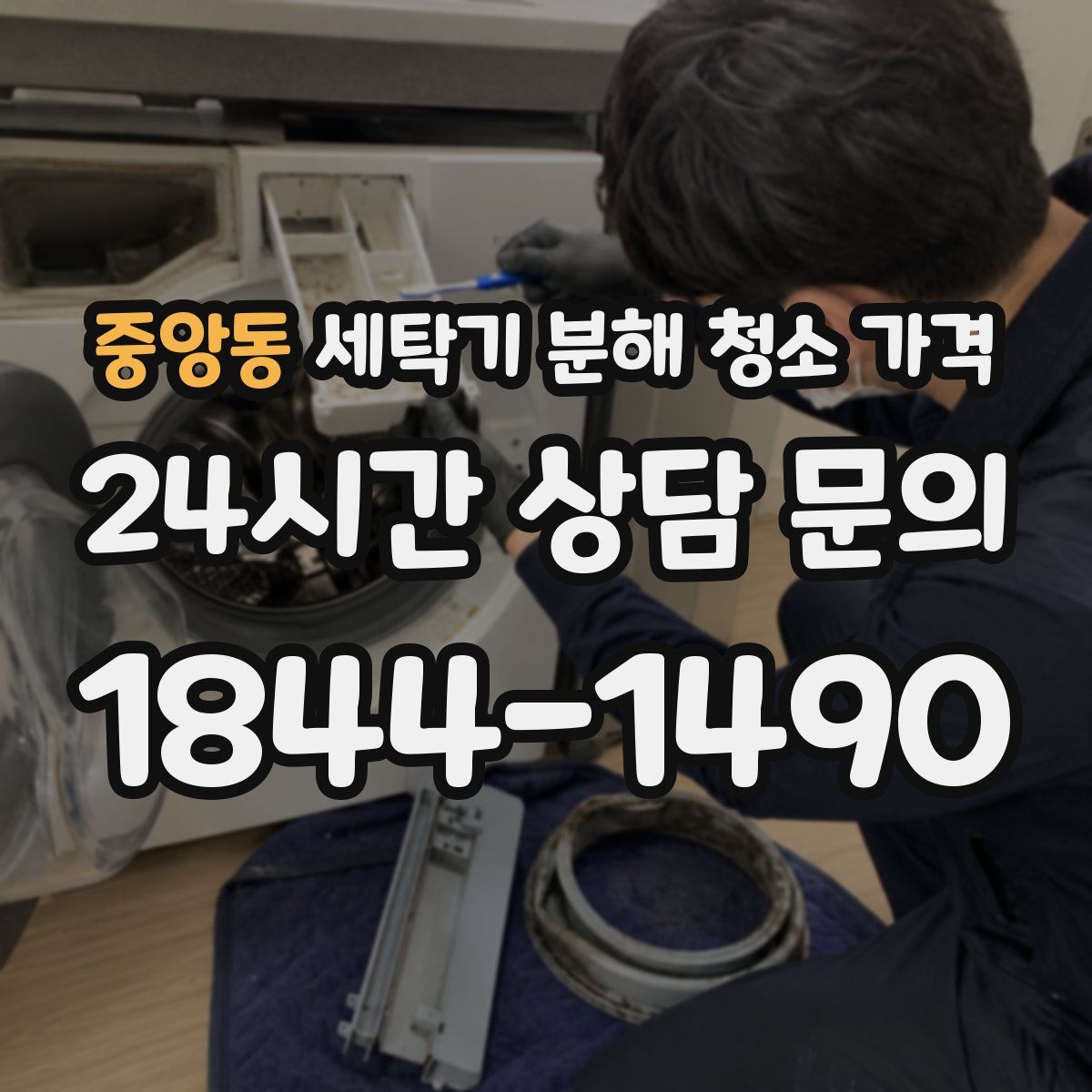 중앙동 세탁기 분해 청소 가격