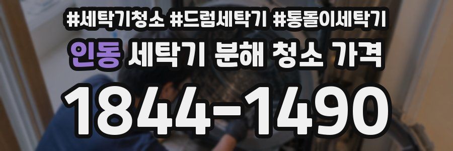 인동 세탁기 분해 청소 가격