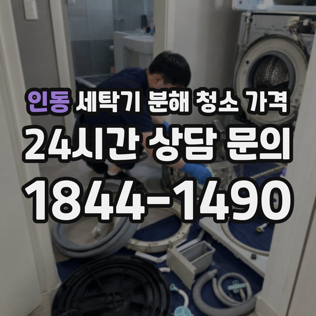 인동 세탁기 분해 청소 가격