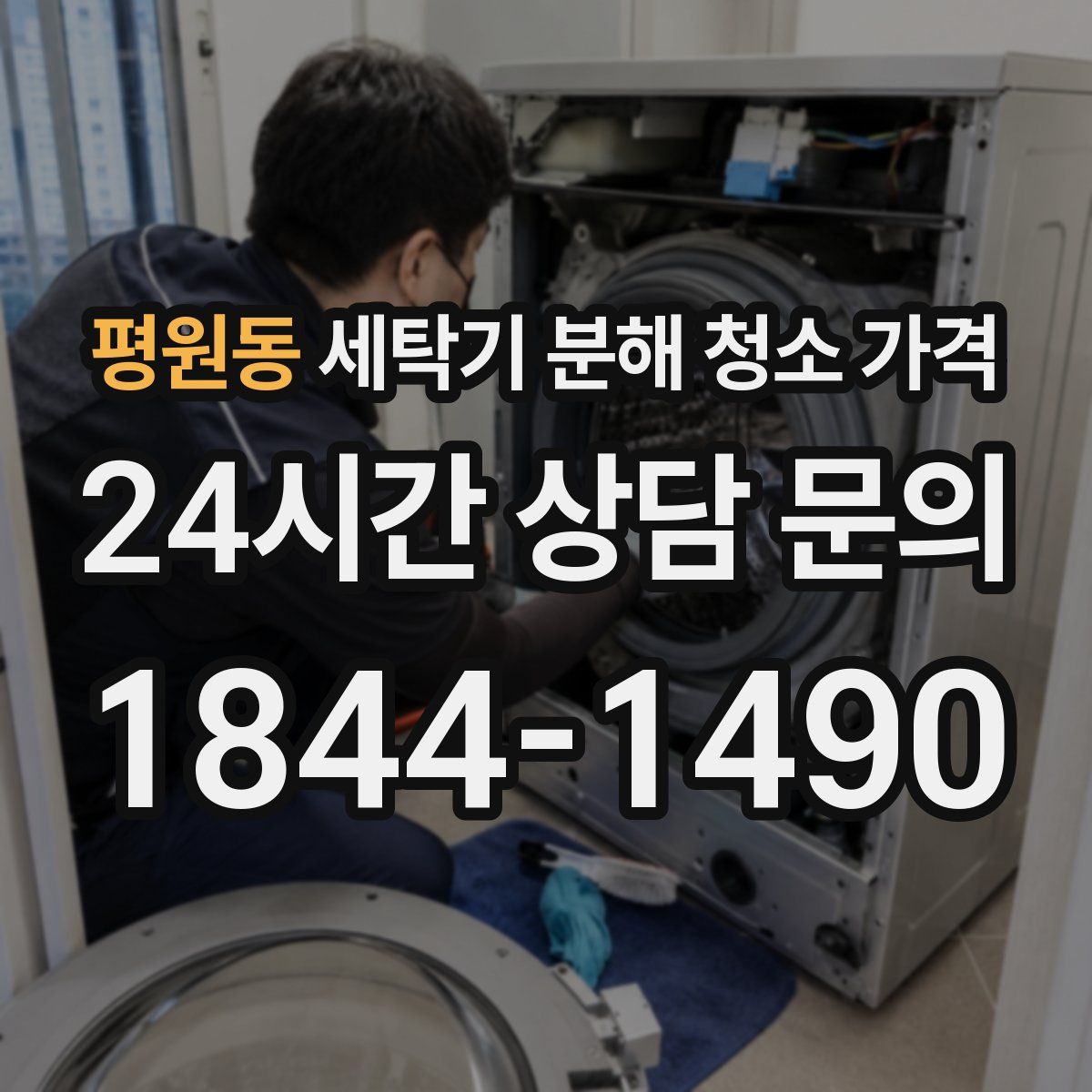 평원동 세탁기 분해 청소 가격