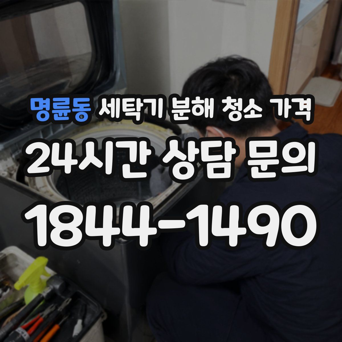 명륜동 세탁기 분해 청소 가격