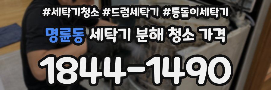 명륜동 세탁기 분해 청소 가격