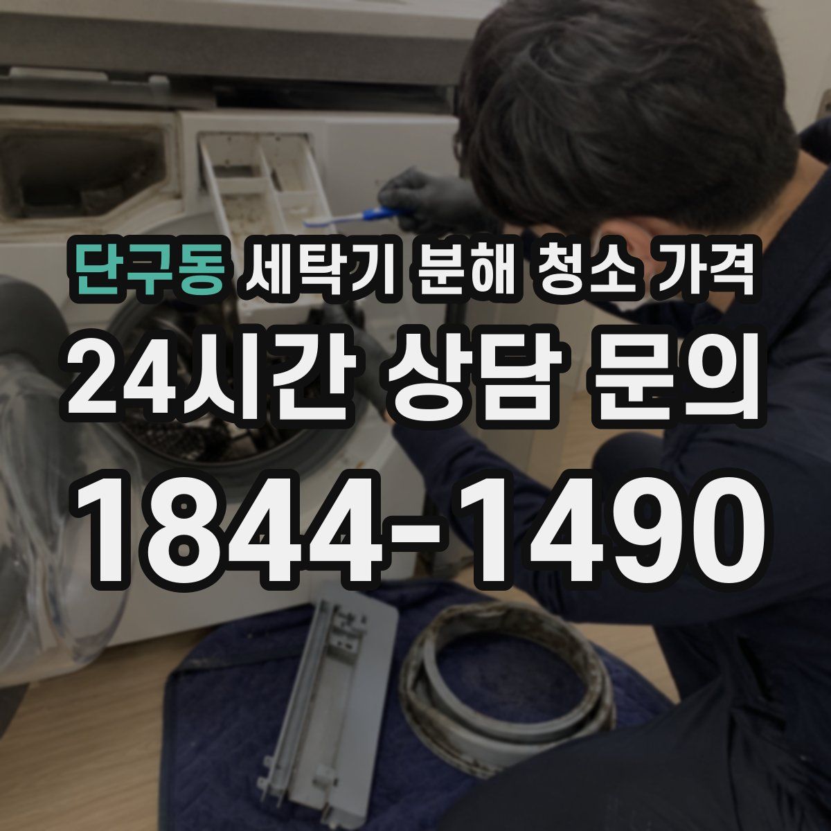 단구동 세탁기 분해 청소 가격