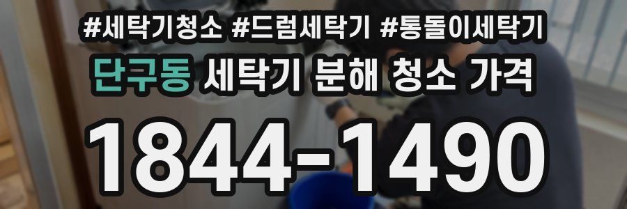 단구동 세탁기 분해 청소 가격