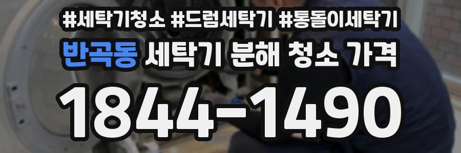 반곡동 세탁기 분해 청소 가격