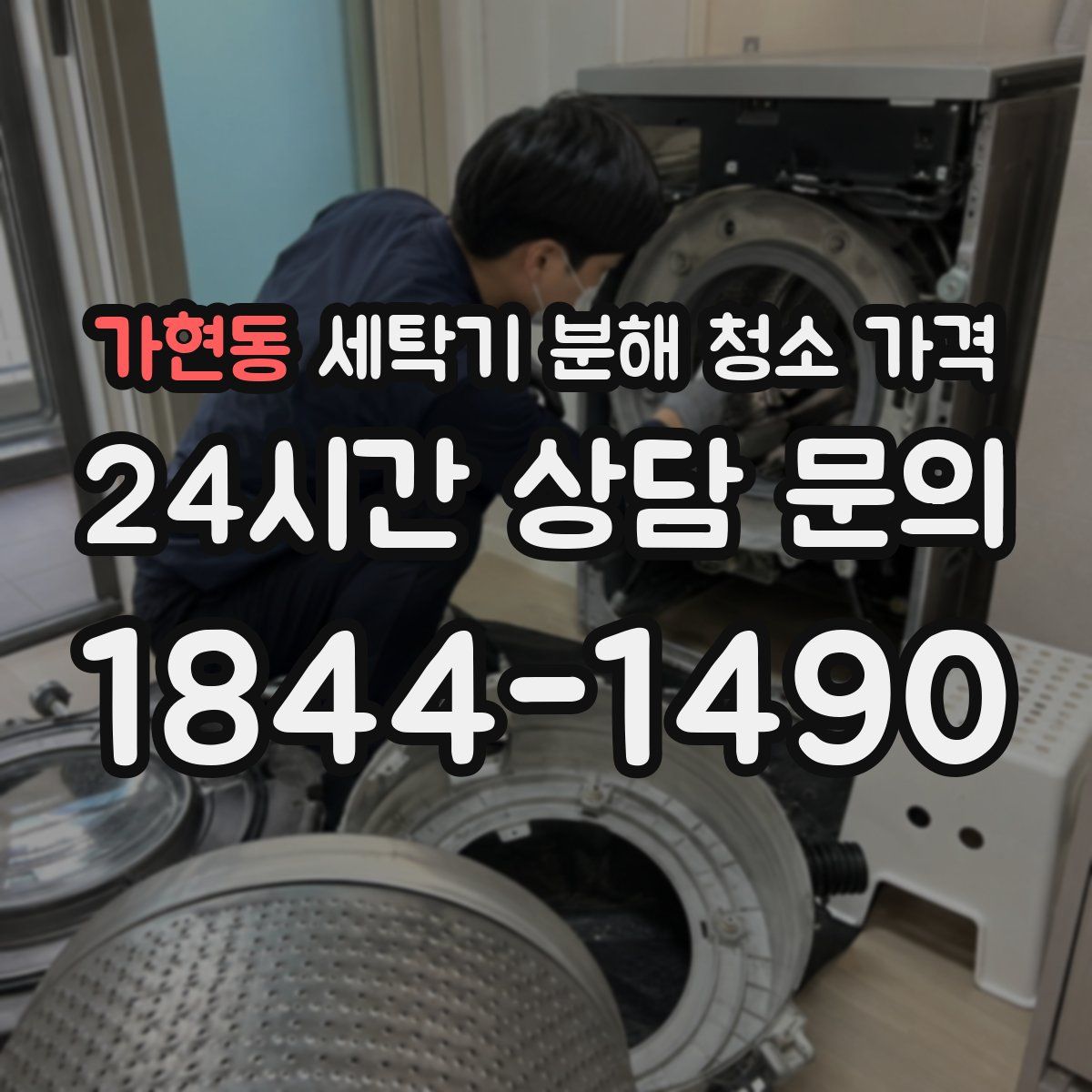 가현동 세탁기 분해 청소 가격