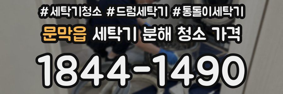 문막읍 세탁기 분해 청소 가격