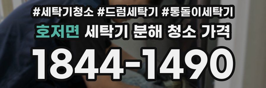 호저면 세탁기 분해 청소 가격