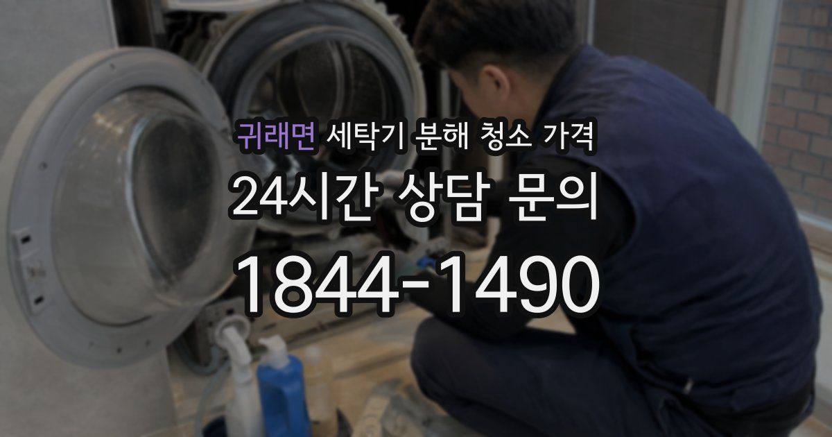 귀래면 세탁기 분해 청소 가격