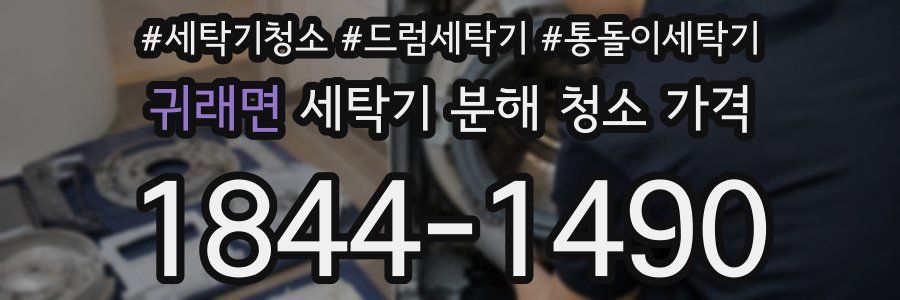 귀래면 세탁기 분해 청소 가격