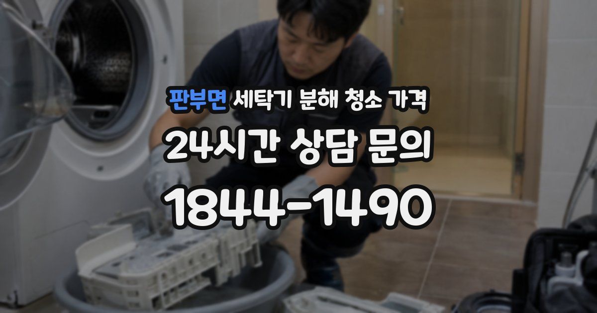 판부면 세탁기 분해 청소 가격