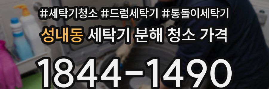 성내동 세탁기 분해 청소 가격