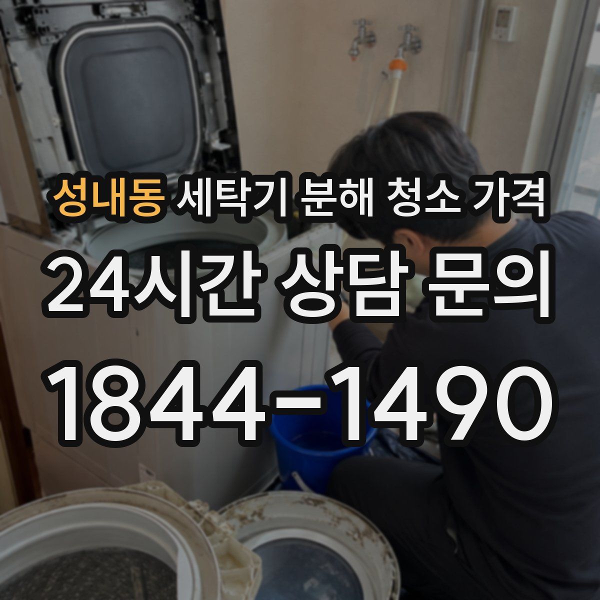 성내동 세탁기 분해 청소 가격