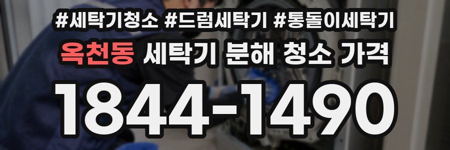 옥천동 세탁기 분해 청소 가격