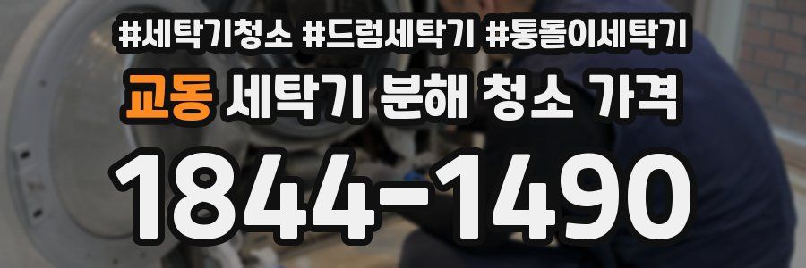 교동 세탁기 분해 청소 가격
